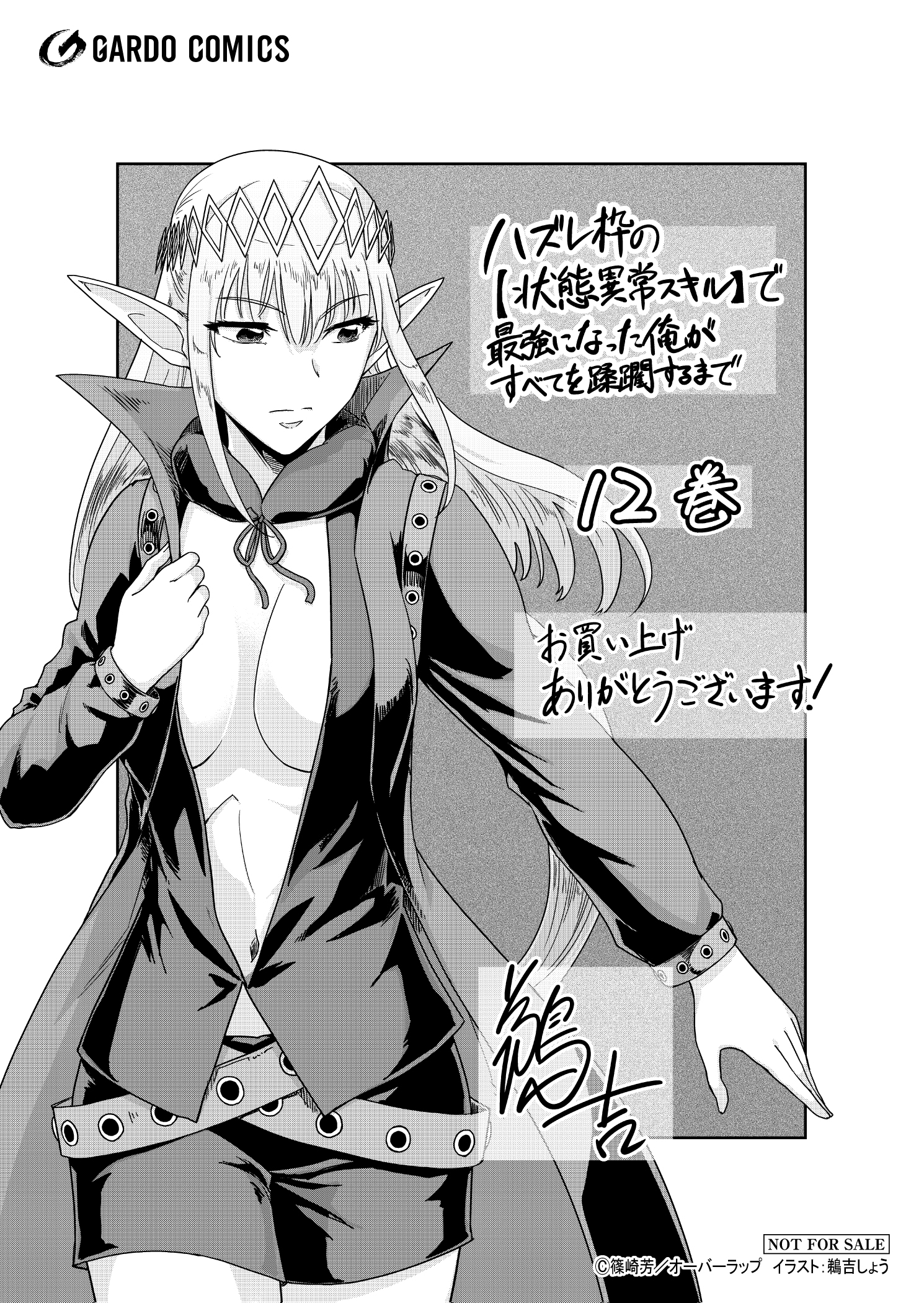 【ガルド】『ハズレ枠の【状態異常スキル】で最強になった俺が 12』A6ペーパー